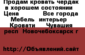 Продам кровать-чердак в хорошем состоянии › Цена ­ 9 000 - Все города Мебель, интерьер » Кровати   . Чувашия респ.,Новочебоксарск г.